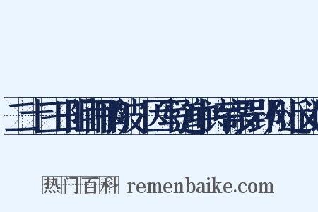 二十三日阻雨鸭陂驛因写道中诗寄罗郢州近义词是什么意思的图片